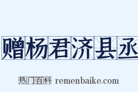 赠杨君济县丞是什么意思的图片